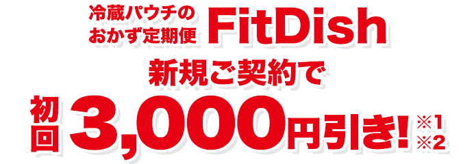 冷蔵パウチのおかず定期便 FitDish 新規ご契約で初回3,000円引き※1※2