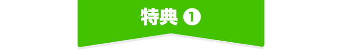 特典❶