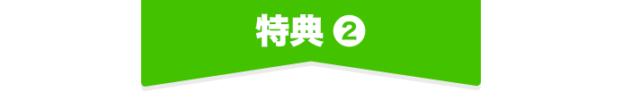 特典❷