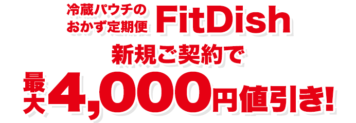冷蔵パウチのおかず定期便 FitDish 新規ご契約で最大4,000円値引き！