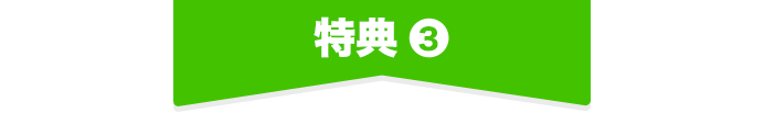 特典❸