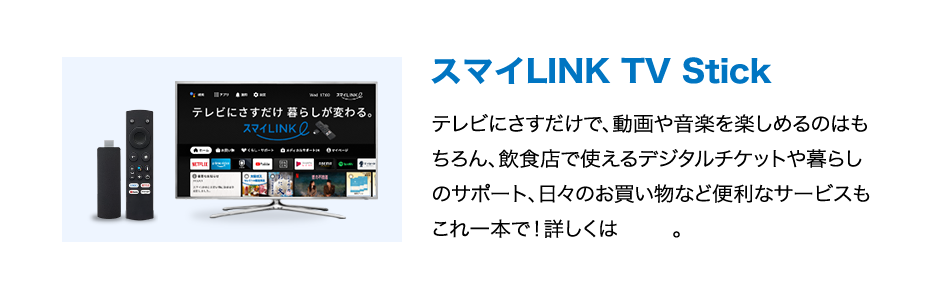 X}CLINK TV Stick erɂŁA≹yy߂̂͂AHXŎgfW^`Pbg炵̃T|[gAX̂ȂǕ֗ȃT[rX{ŁIڂ