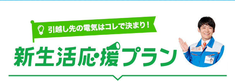 引越し先の電気はコレで決まり！新生活応援プラン
