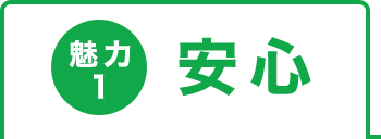 魅力1 安心
