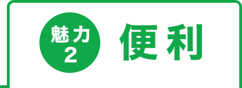 魅力2 便利