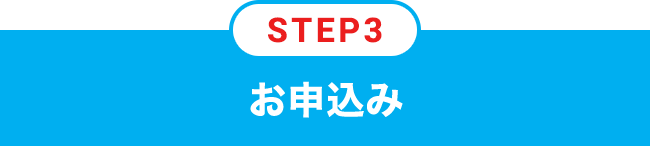 STEP3 お申込み