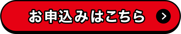 お申込みはこちら