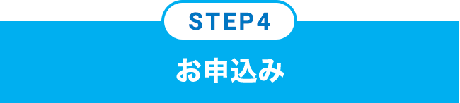 STEP4 お申込み