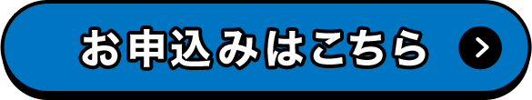 お申込みはこちら