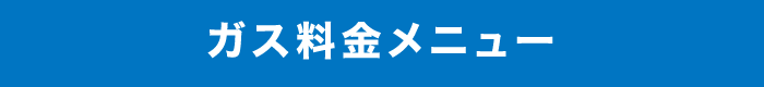 ガス料金メニュー