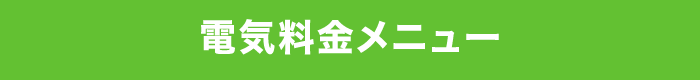 電気料金メニュー
