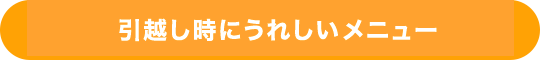 引越し時にうれしいメニュー