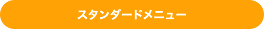 スタンダードメニュー