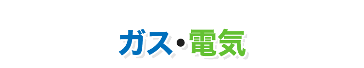 ガス・電気