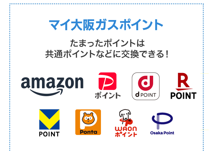 マイ大阪ガスポイント たまったポイントは共通ポイントに交換できる!Amazonギフトカード PayPayポイント dポイント 楽天ポイント Vポイント Pontaポイント  WAONポイント Osaka Point