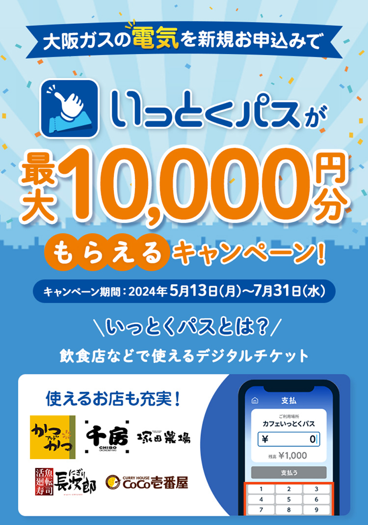 「大阪ガスの電気」新規お申込みで 抽選で最大10,000円分もらえる！飲食店などで使えるデジタルチケットいっとくパスが必ずもらえるキャンペーン！期間2024年5月13日（月）～7月31日（水）