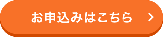 お申込みはこちら