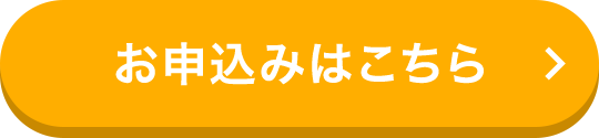 お申込みはこちら