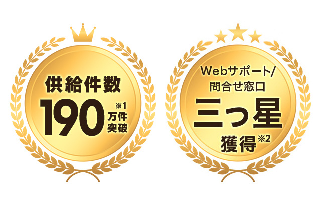 供給件数190万件突破※1 Webサポート/問合せ窓口 三つ星獲得※2