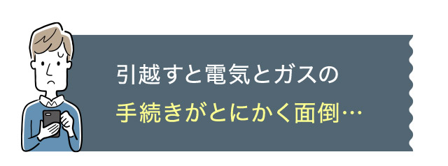 引越すと電気とガスの手続きがとにかく面倒…