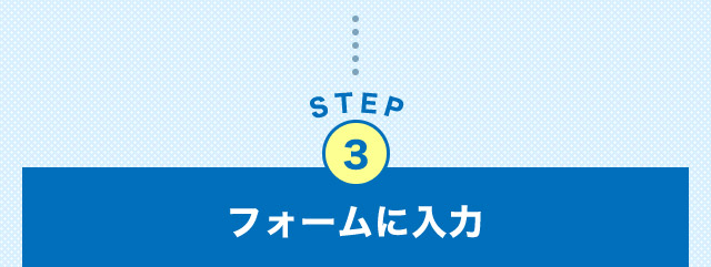 STEP3 フォームに入力