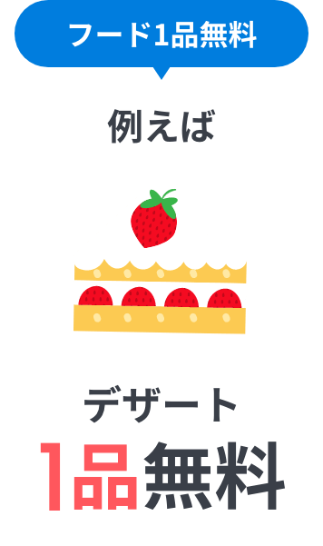 フード１品無料 例えば デザート1品無料