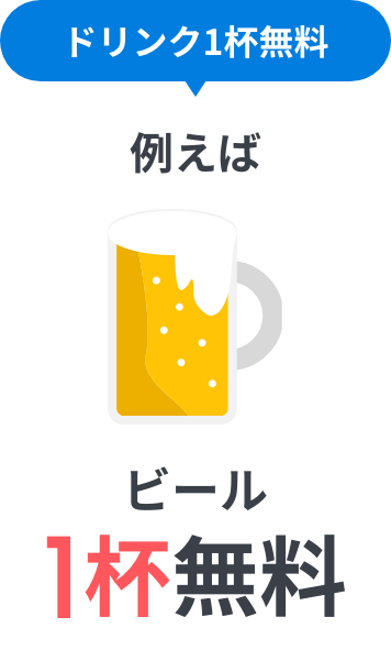 ドリンク１杯無料 例えば ビール1杯無料