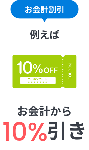 お会計割引 例えば お会計から10%引き