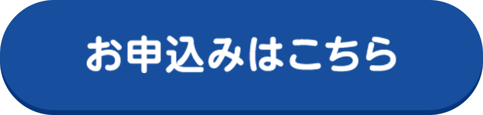 お申込みはこちら