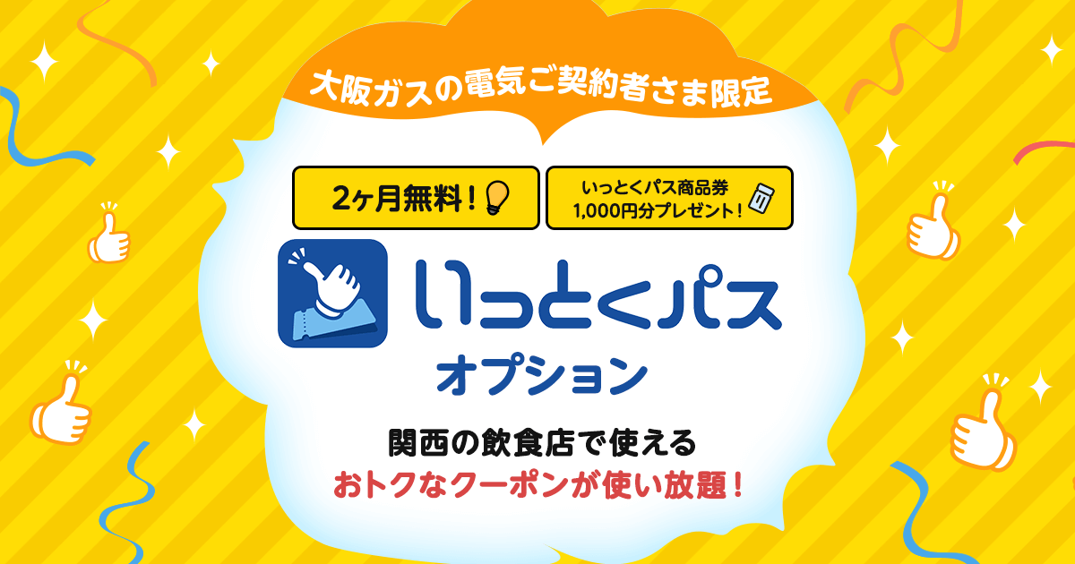 おトクなクーポンが使い放題！いっとくパスオプション - 大阪ガスの電気/大阪ガス