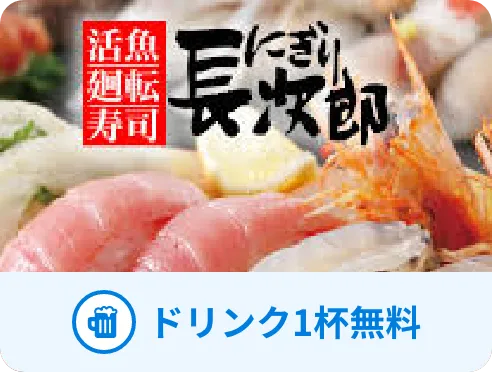 にぎり長次郎 ドリンク１杯無料