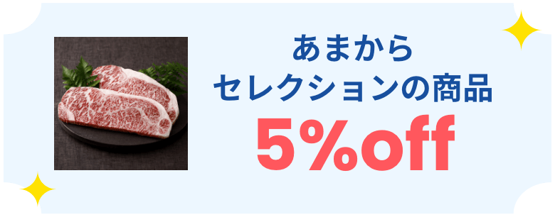 あまからセレクションの商品5%OFF