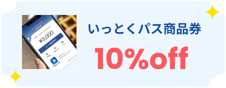 いっとくパス商品券 10%OFF