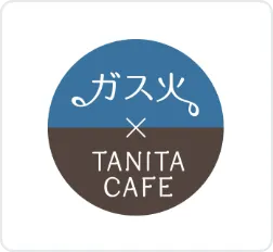 ガス火×タニタカフェ