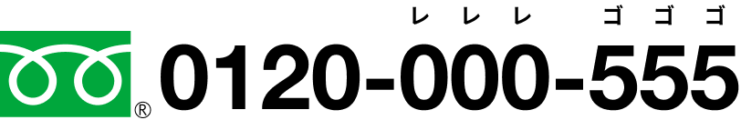 0120-000-555