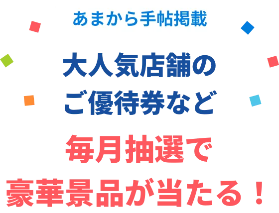 あまから手帖掲載 大人気店舗のご優待券など 毎月抽選で豪華景品が当たる！