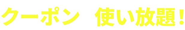 ほんとにおトク クーポンが使い放題！