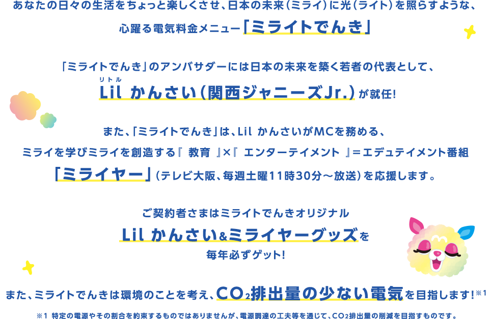 大阪ガスの電気 ミライトでんき 大阪ガス