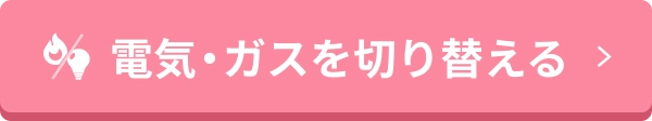 電気・ガスを切り替える