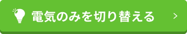 電気のみを切り替える