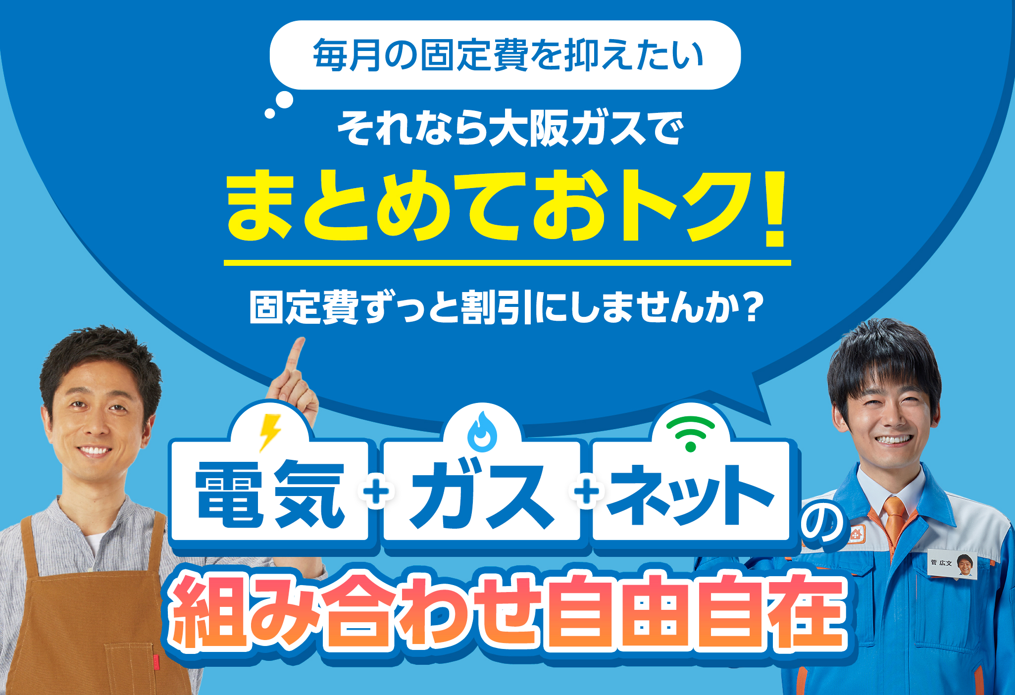 毎月の固定費を抑えたい それなら大阪ガスでまとめておトク！固定費ずっと割引にしませんか？電気＋ガス＋ネットの組み合わせ自由自在