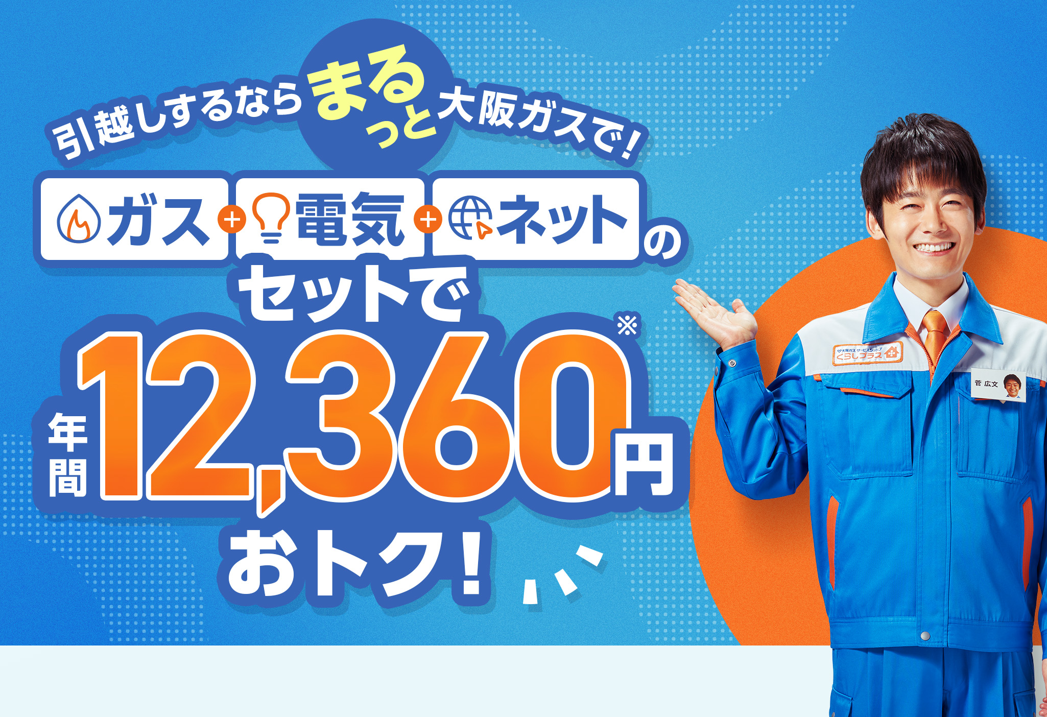引越しするならまるっと大阪ガスで！ガス・電気・ネットのセットで年間12,360円※おトク！ 