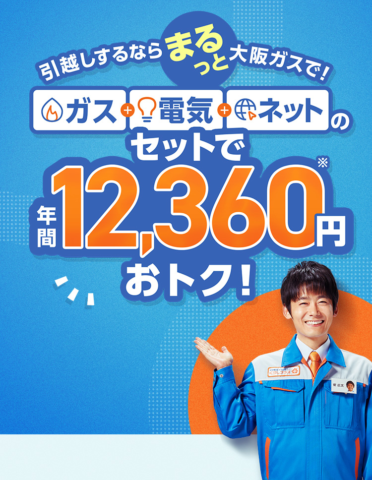 引越しするならまるっと大阪ガスで！ガス・電気・ネットのセットで年間12,360円※おトク！ 