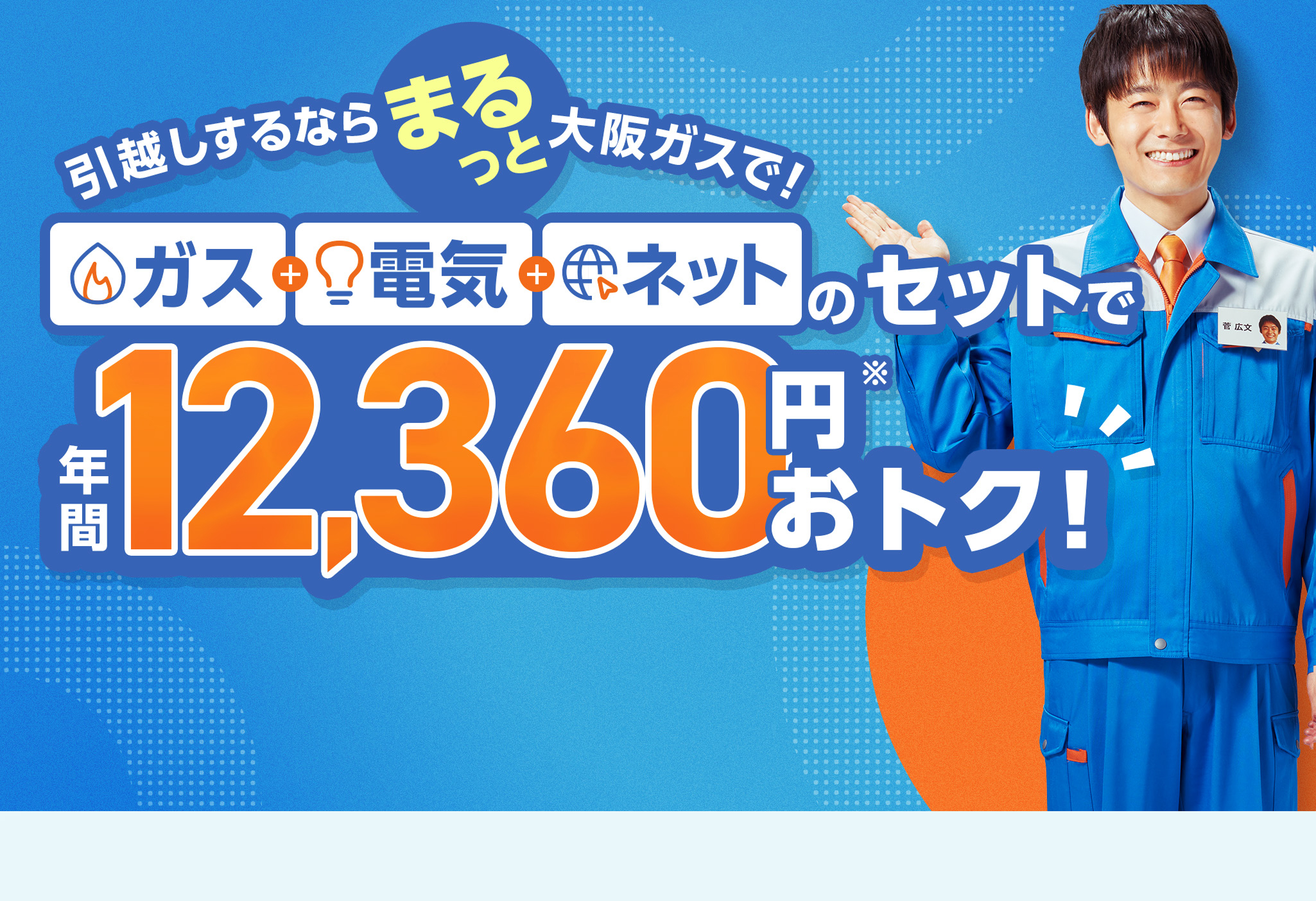 引越しするならまるっと大阪ガスで！ガス・電気・ネットのセットで年間12,360円※おトク！ 