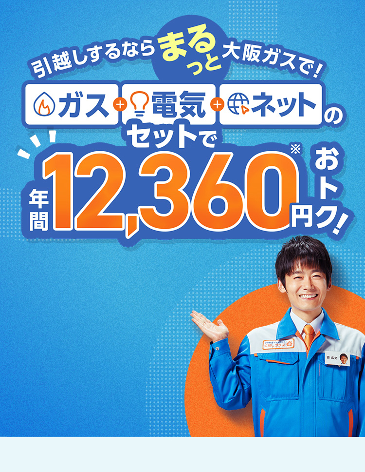 引越しするならまるっと大阪ガスで！ガス・電気・ネットのセットで年間12,360円※おトク！ 