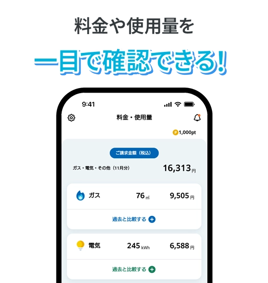 料金や使用量を一目で確認できる！（アプリ）