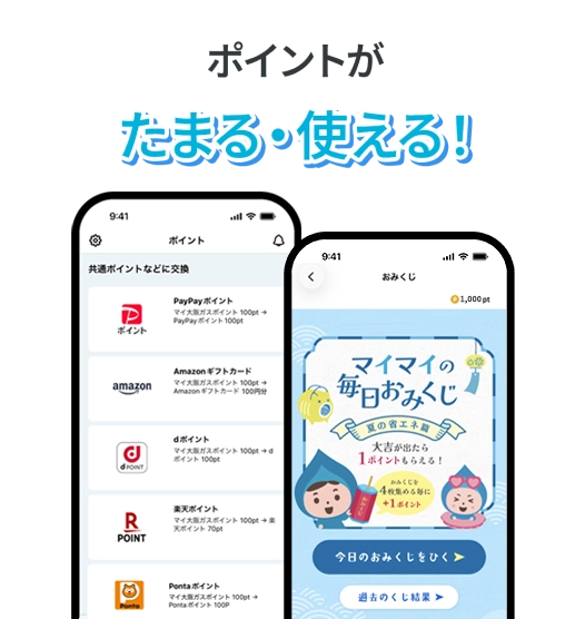 ポイントがたまる・使える！（アプリ）