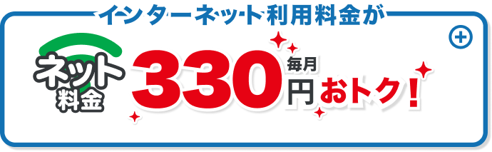 インターネット利用料金がネット料金330円毎月おトク！