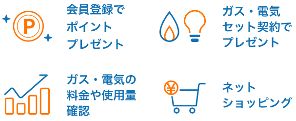 会員登録でポイントプレゼント ガス・電気セット契約でプレゼント ガス・電気の料金や使用量確認 ネットショッピング