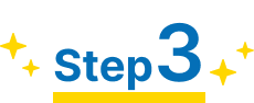 ステップ3